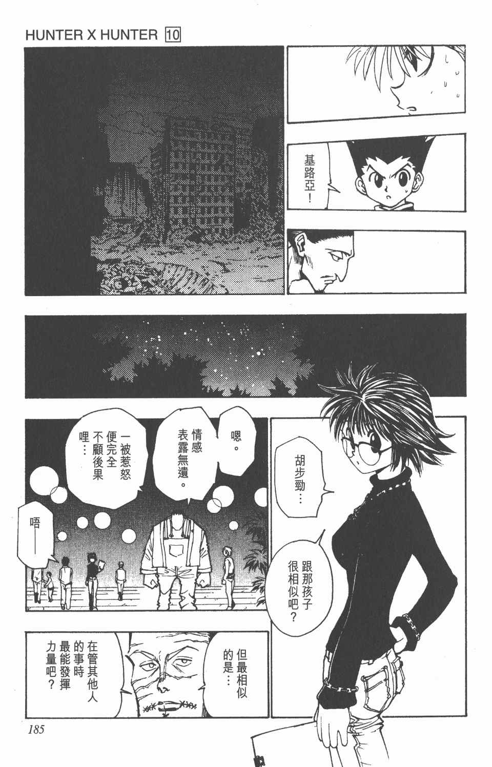 《全职猎人》漫画最新章节第10卷免费下拉式在线观看章节第【185】张图片