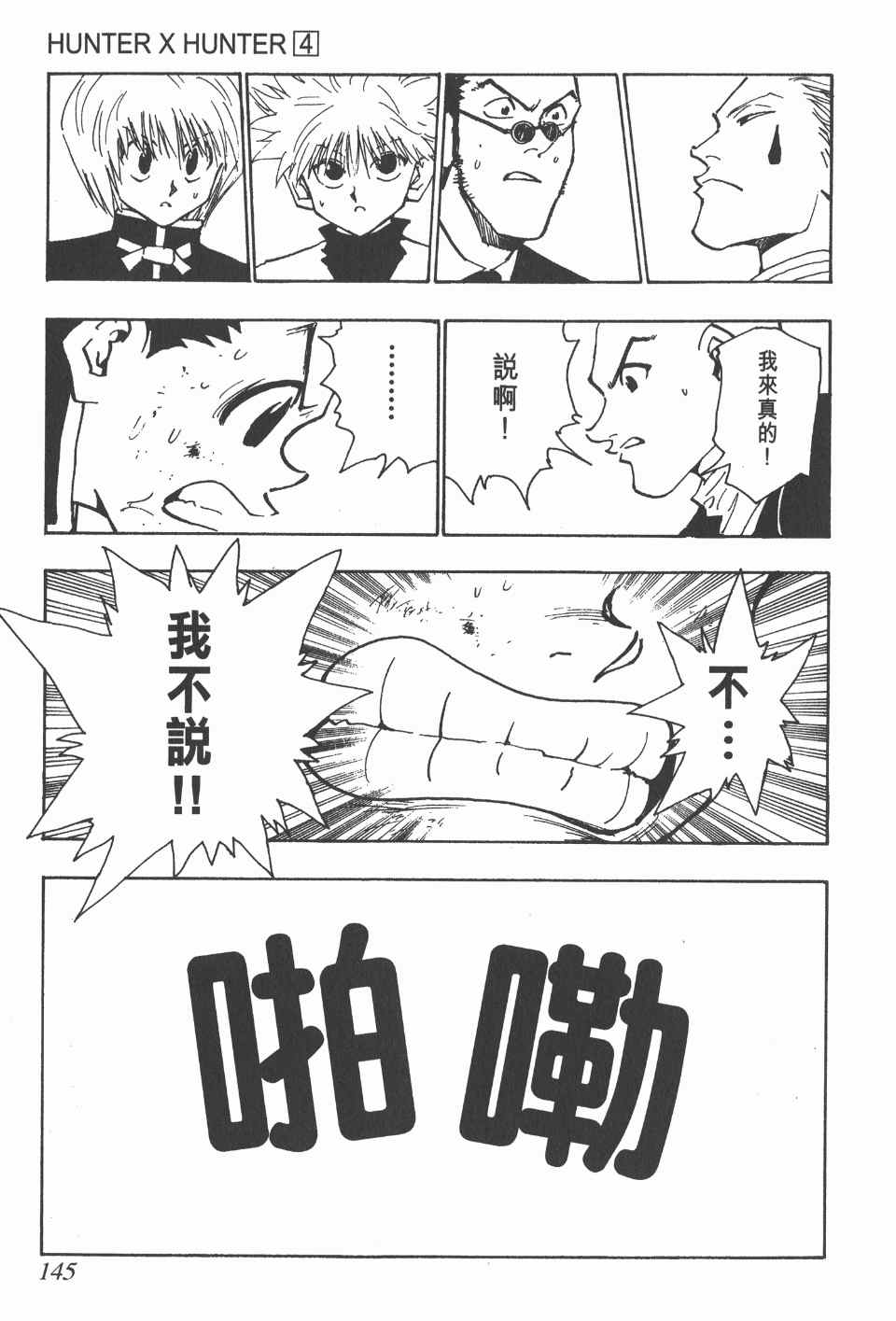 《全职猎人》漫画最新章节第4卷免费下拉式在线观看章节第【145】张图片