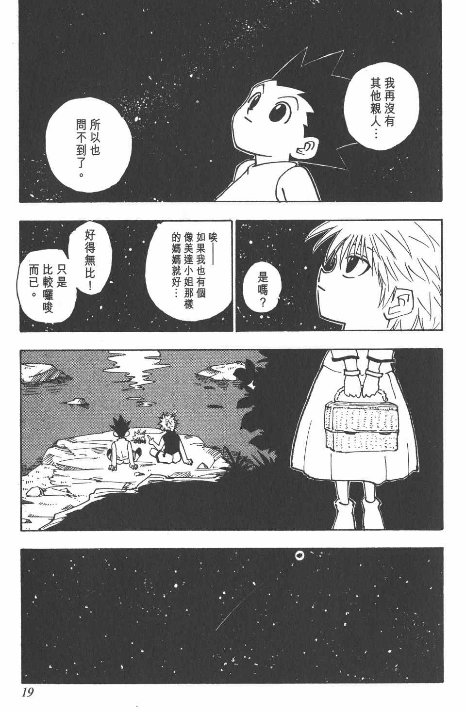 《全职猎人》漫画最新章节第8卷免费下拉式在线观看章节第【20】张图片