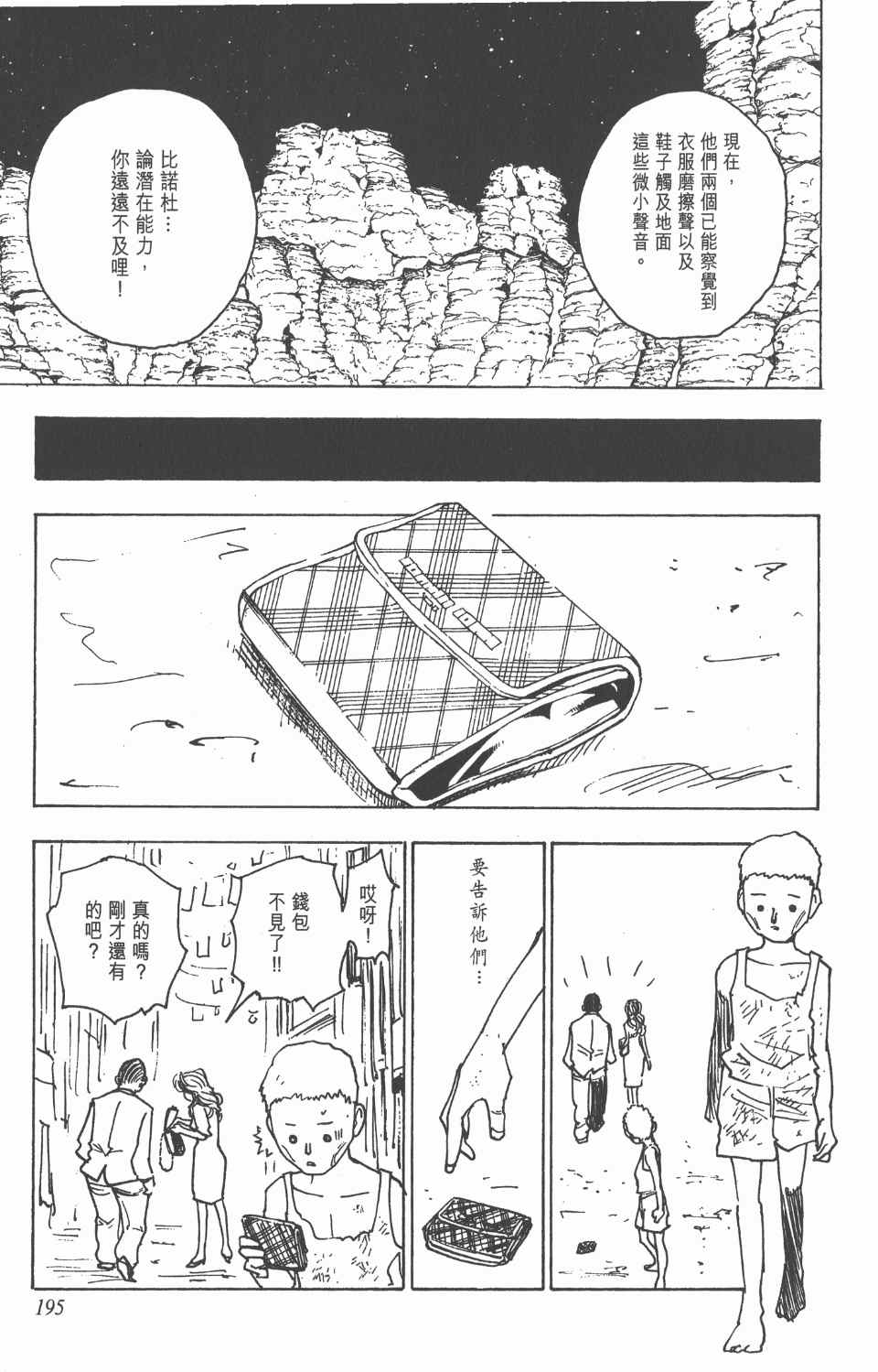 《全职猎人》漫画最新章节第14卷免费下拉式在线观看章节第【196】张图片