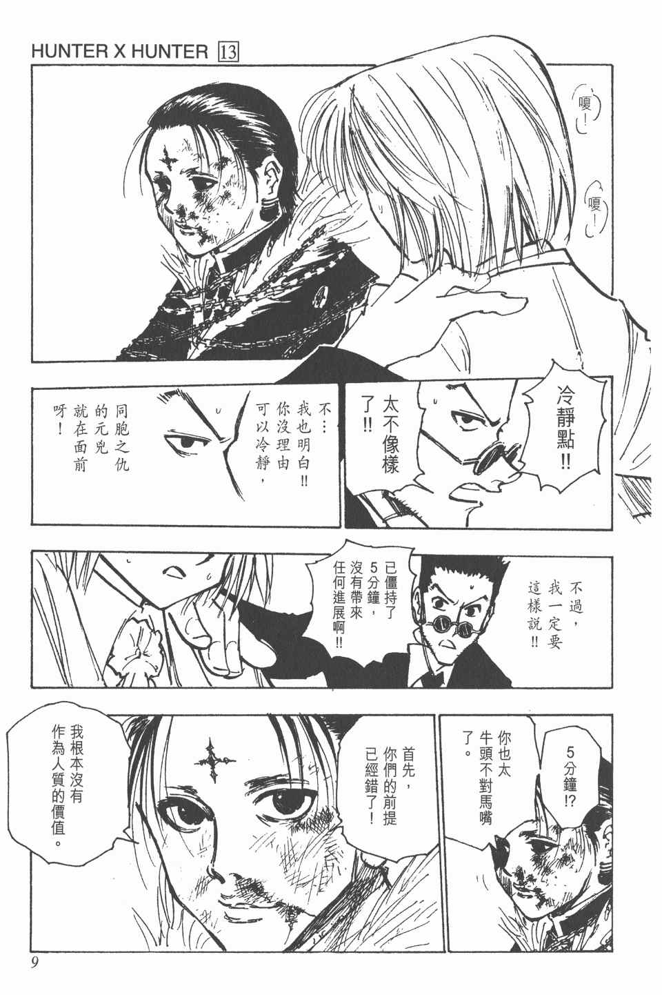 《全职猎人》漫画最新章节第13卷免费下拉式在线观看章节第【9】张图片