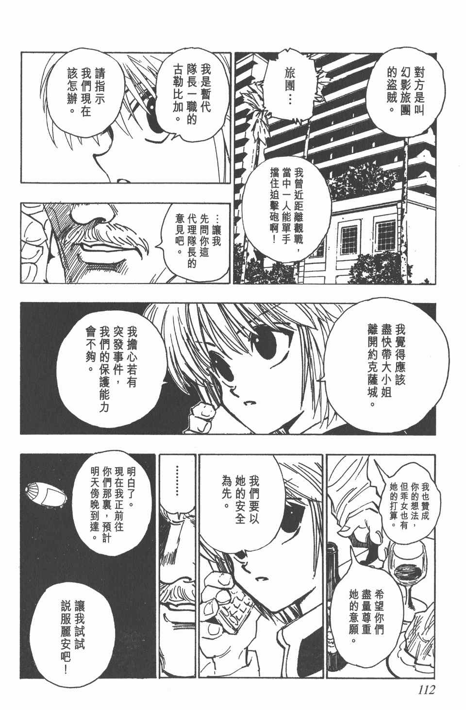 《全职猎人》漫画最新章节第9卷免费下拉式在线观看章节第【112】张图片