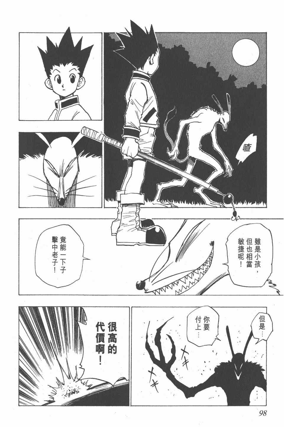 《全职猎人》漫画最新章节第1卷免费下拉式在线观看章节第【99】张图片