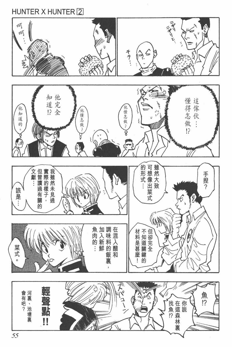 《全职猎人》漫画最新章节第2卷免费下拉式在线观看章节第【54】张图片