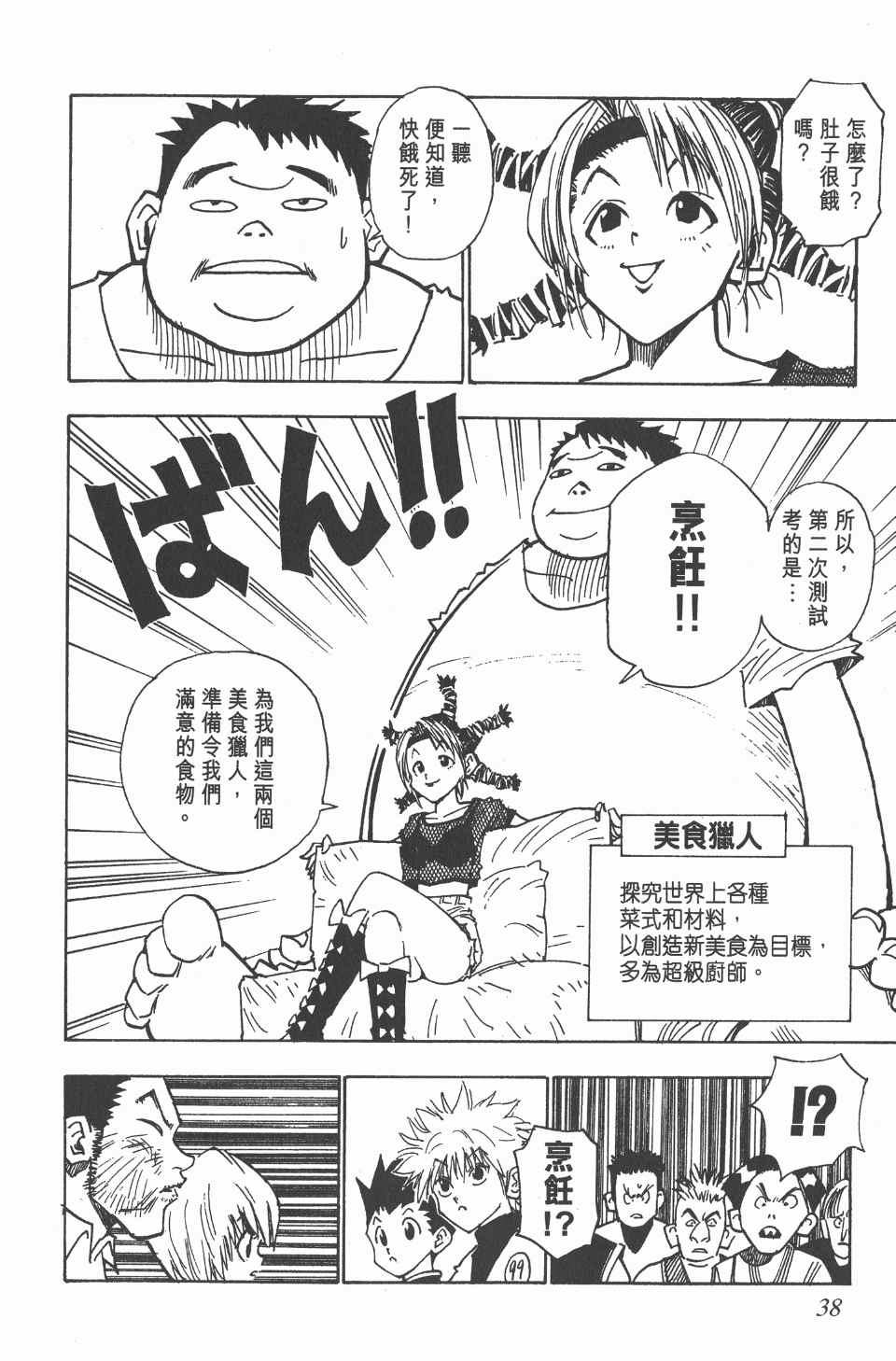 《全职猎人》漫画最新章节第2卷免费下拉式在线观看章节第【37】张图片