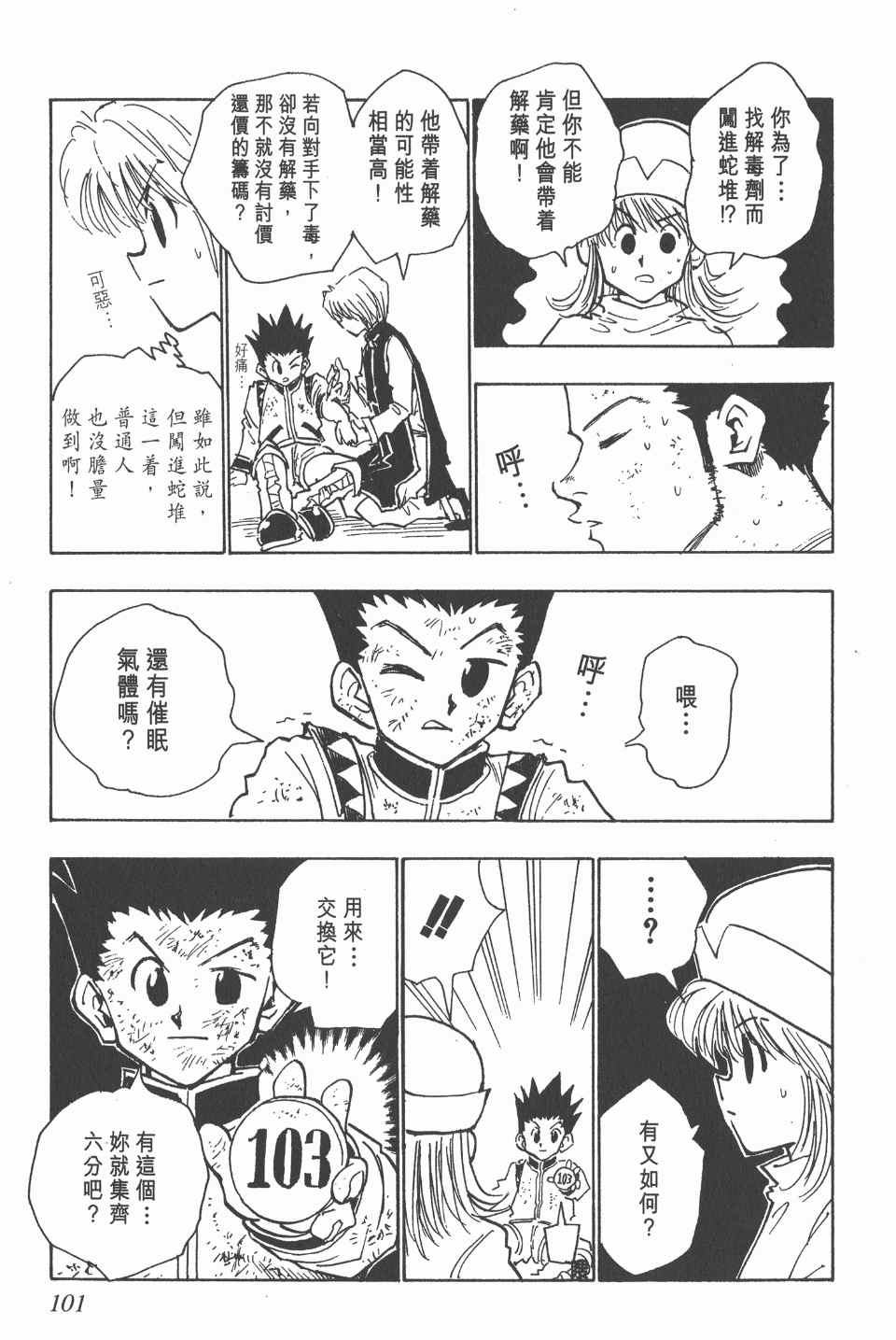 《全职猎人》漫画最新章节第4卷免费下拉式在线观看章节第【101】张图片