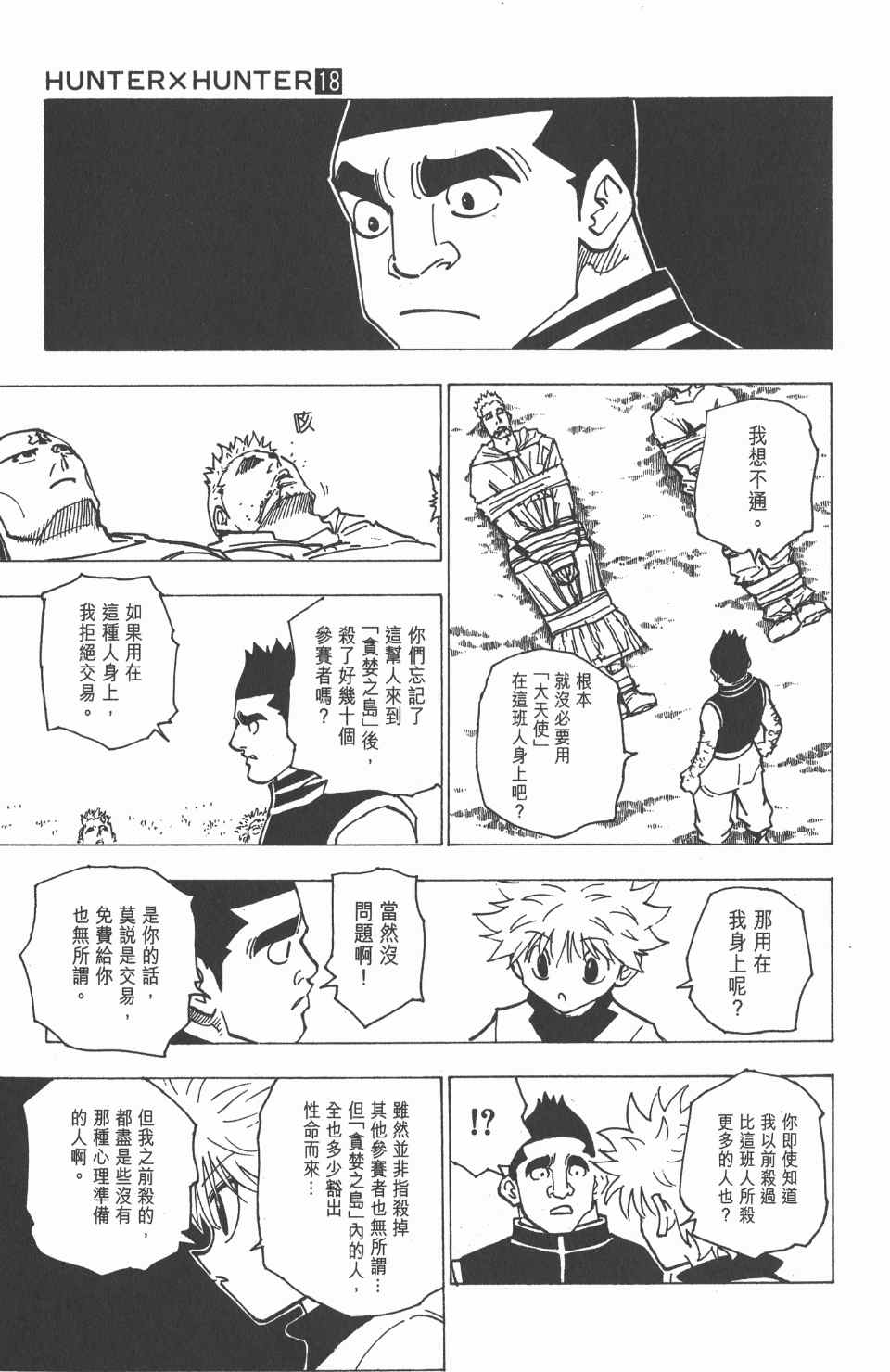 《全职猎人》漫画最新章节第18卷免费下拉式在线观看章节第【106】张图片