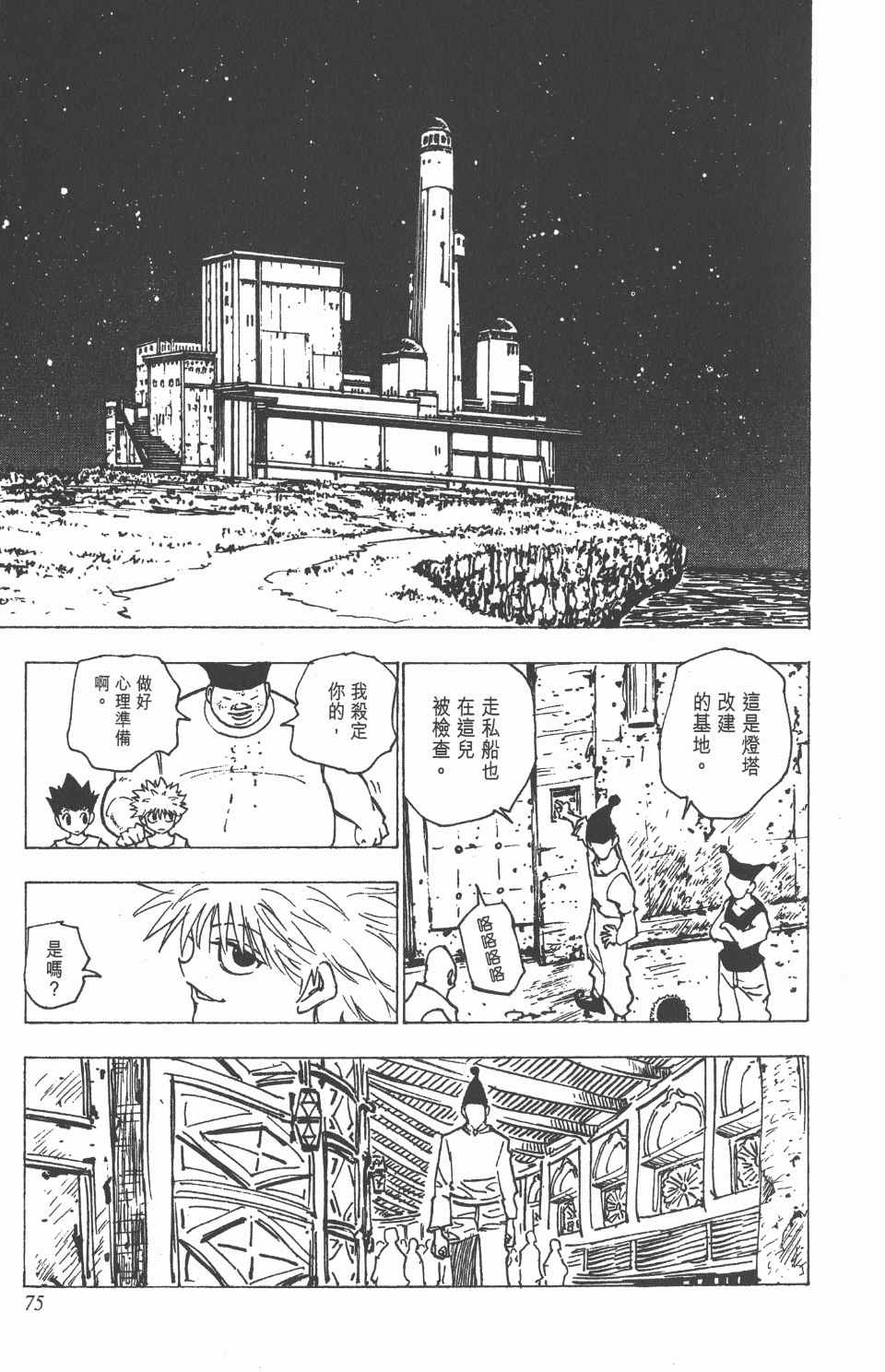 《全职猎人》漫画最新章节第16卷免费下拉式在线观看章节第【76】张图片