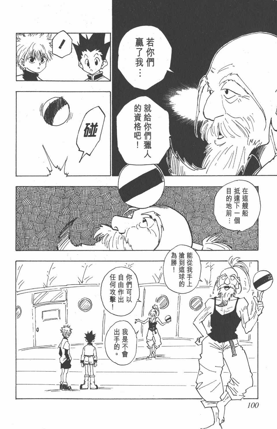 《全职猎人》漫画最新章节第2卷免费下拉式在线观看章节第【99】张图片