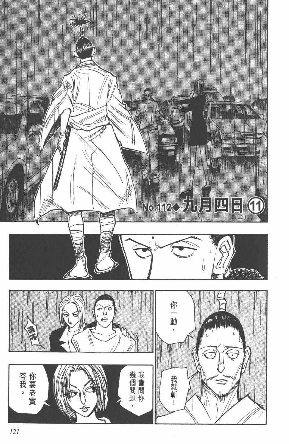 《全职猎人》漫画最新章节第12卷免费下拉式在线观看章节第【121】张图片