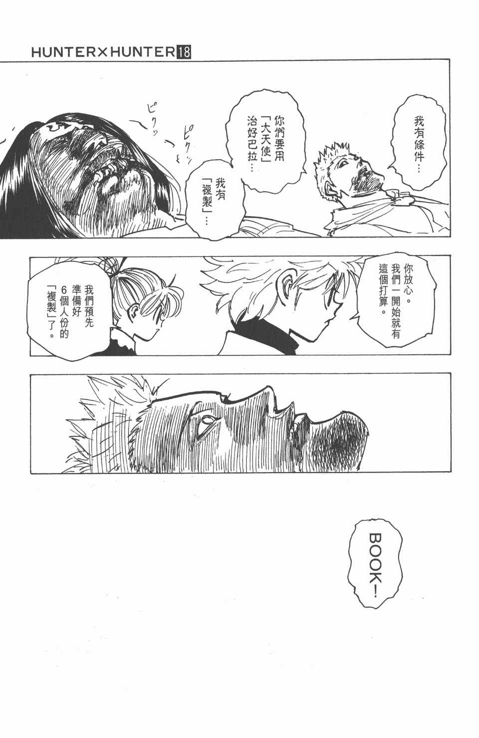 《全职猎人》漫画最新章节第18卷免费下拉式在线观看章节第【100】张图片