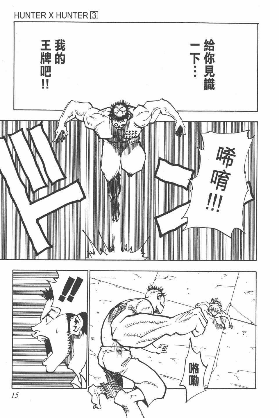 《全职猎人》漫画最新章节第3卷免费下拉式在线观看章节第【16】张图片