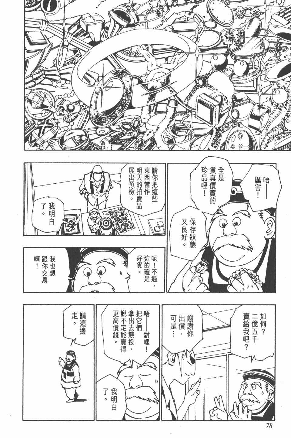 《全职猎人》漫画最新章节第10卷免费下拉式在线观看章节第【78】张图片