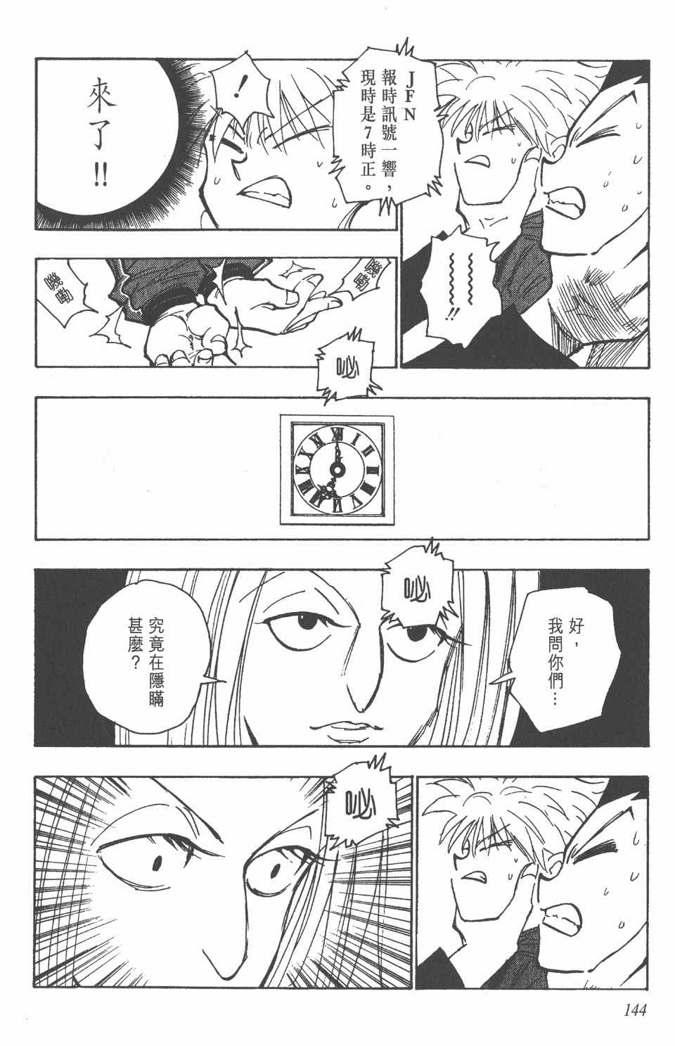 《全职猎人》漫画最新章节第12卷免费下拉式在线观看章节第【144】张图片