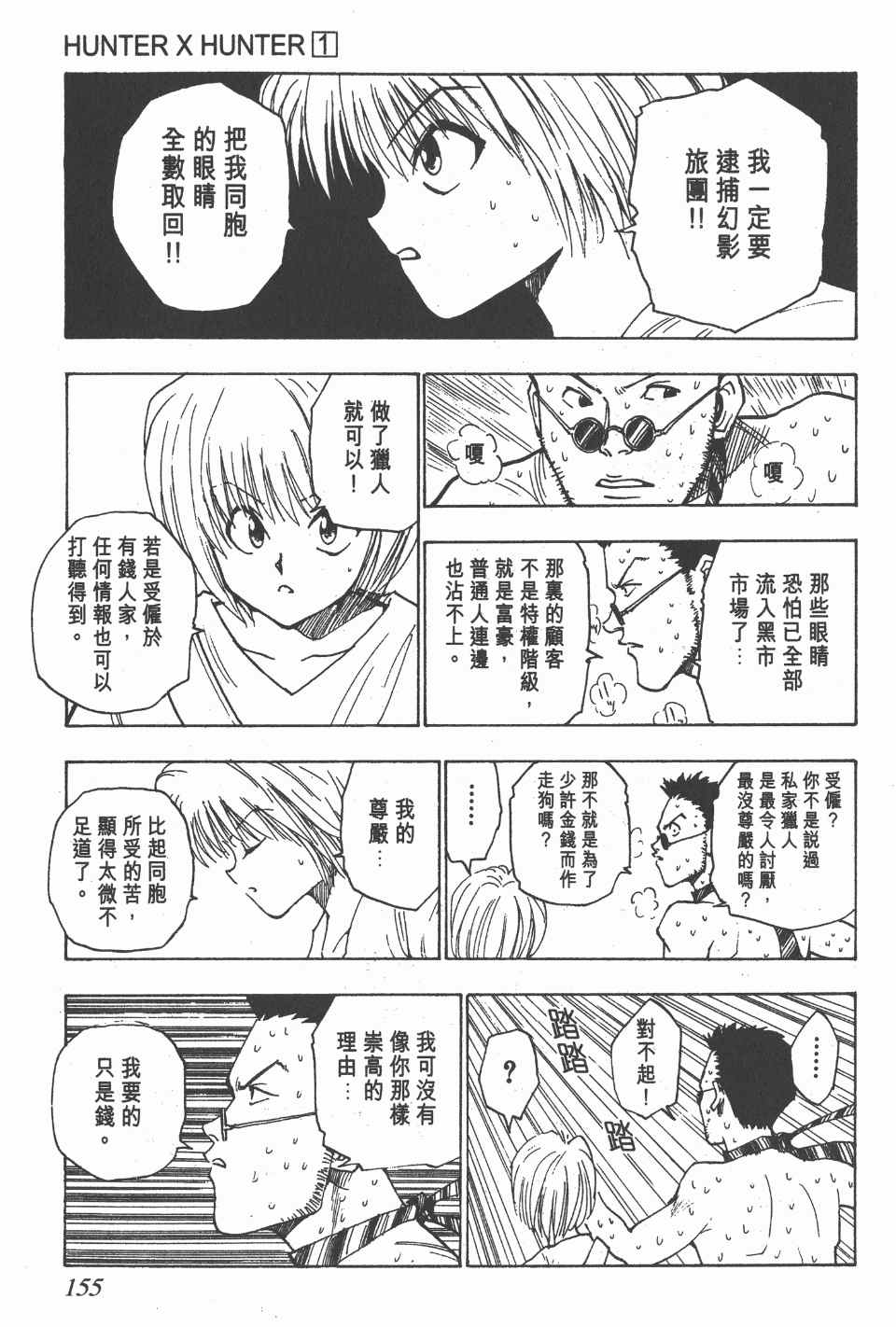 《全职猎人》漫画最新章节第1卷免费下拉式在线观看章节第【151】张图片