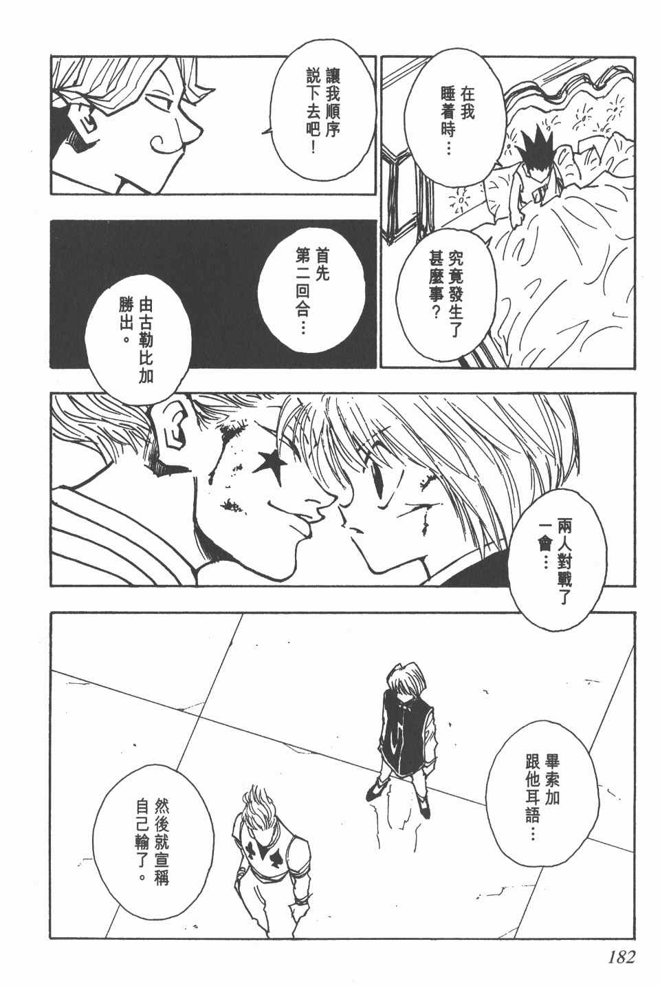 《全职猎人》漫画最新章节第4卷免费下拉式在线观看章节第【182】张图片