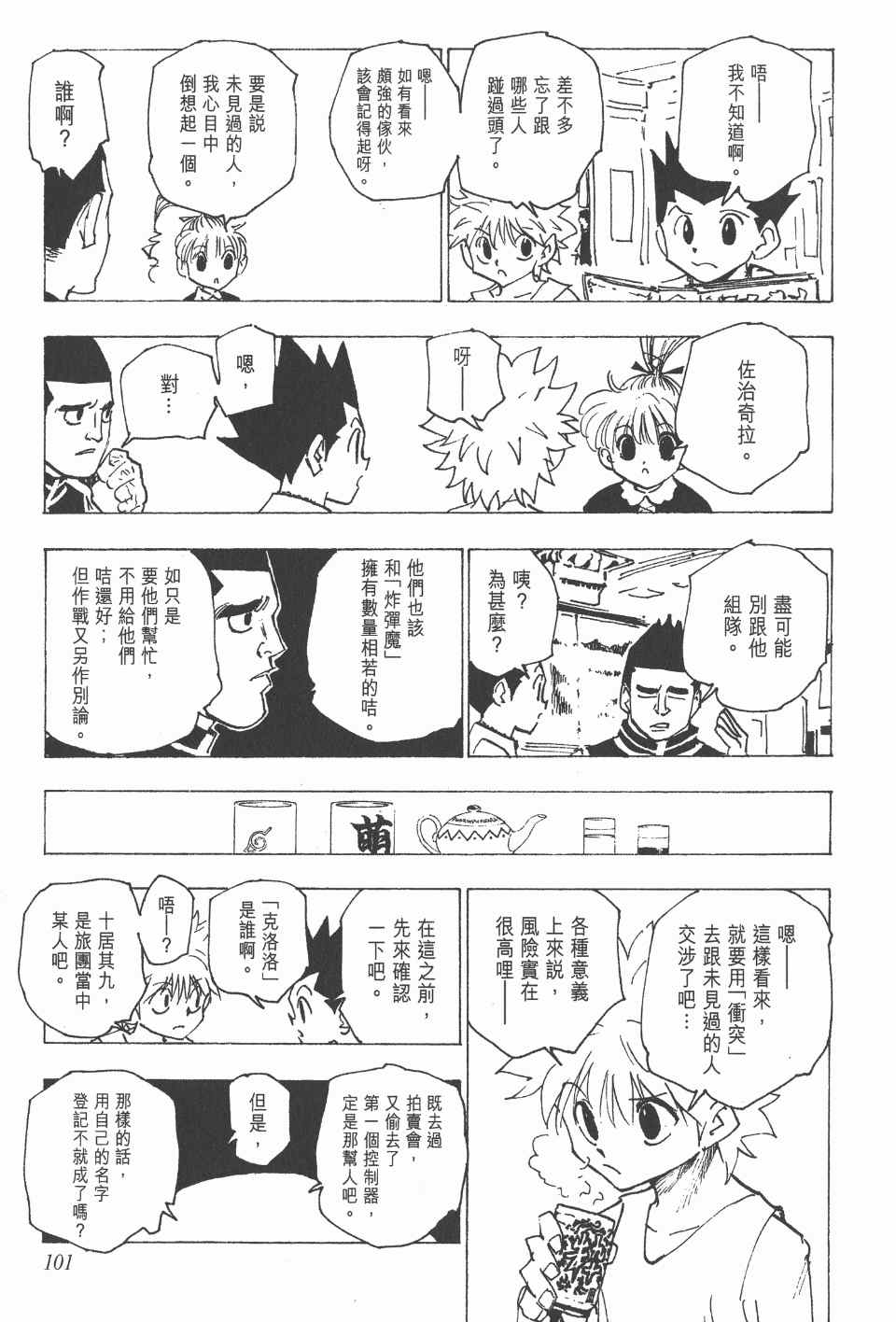 《全职猎人》漫画最新章节第16卷免费下拉式在线观看章节第【103】张图片