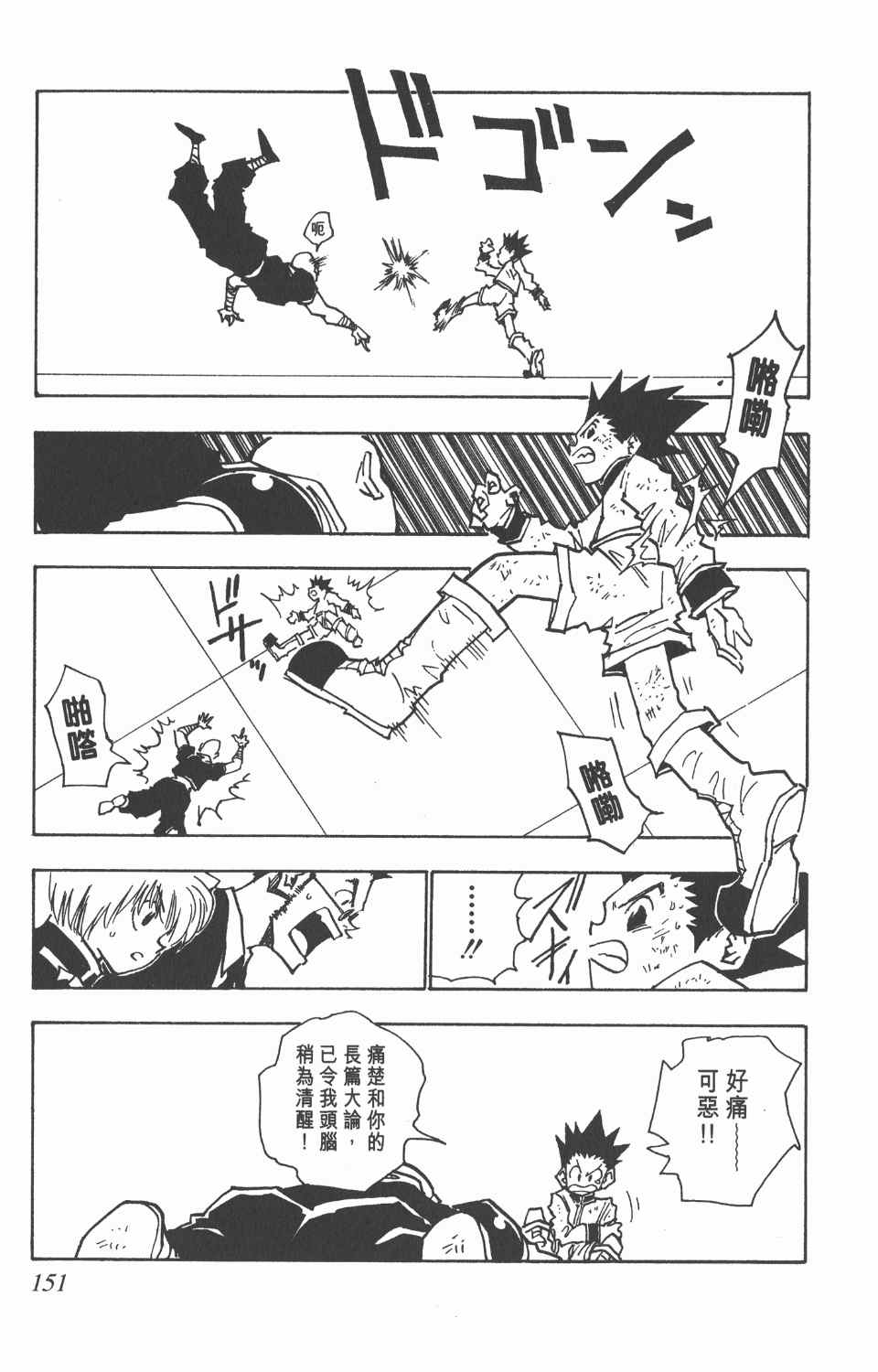 《全职猎人》漫画最新章节第4卷免费下拉式在线观看章节第【151】张图片