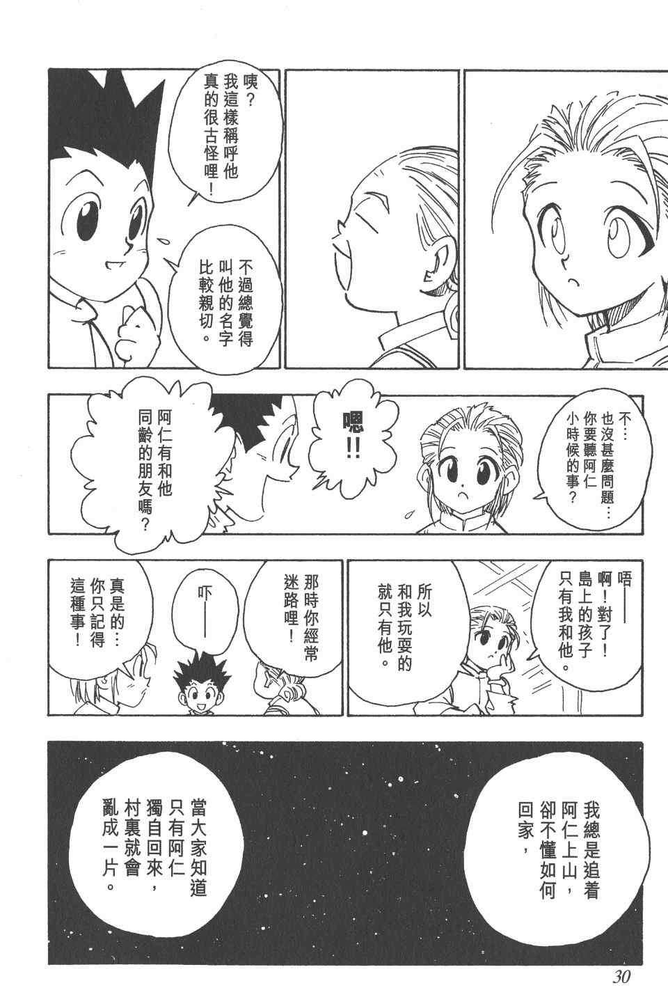 《全职猎人》漫画最新章节第8卷免费下拉式在线观看章节第【31】张图片