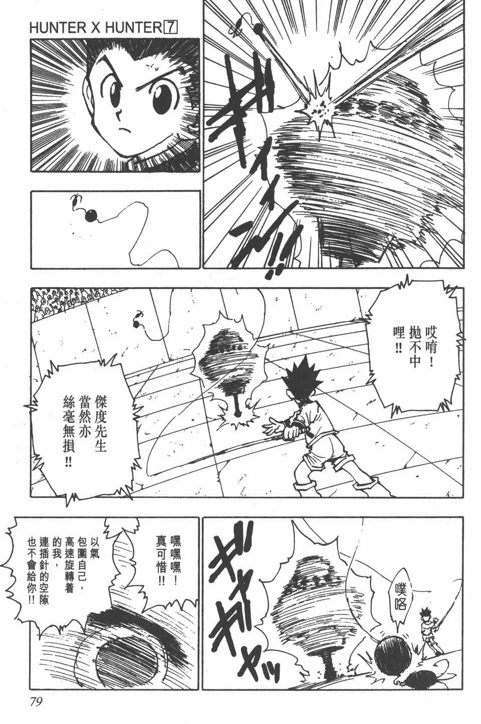 《全职猎人》漫画最新章节第7卷免费下拉式在线观看章节第【79】张图片