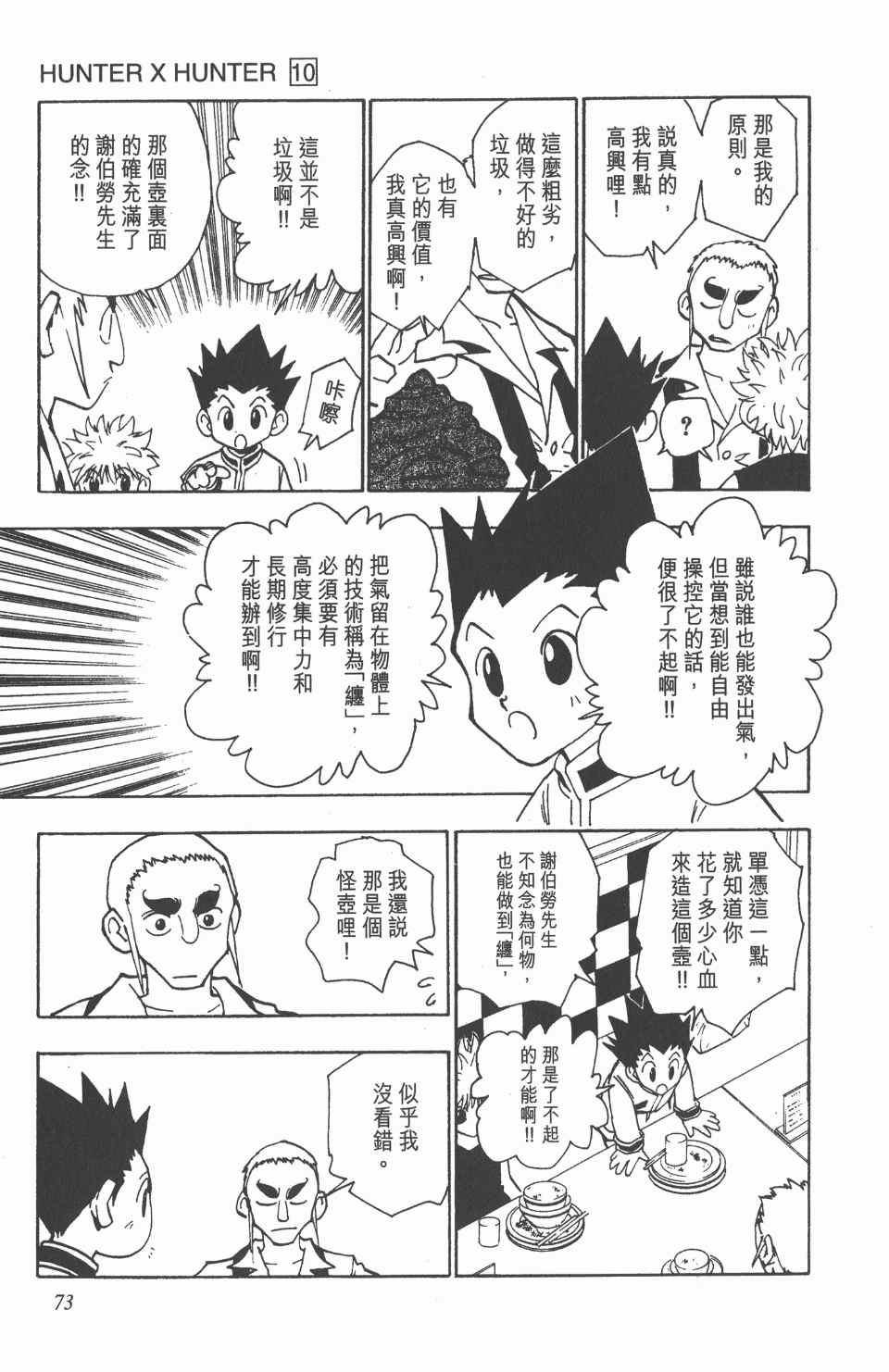 《全职猎人》漫画最新章节第10卷免费下拉式在线观看章节第【73】张图片