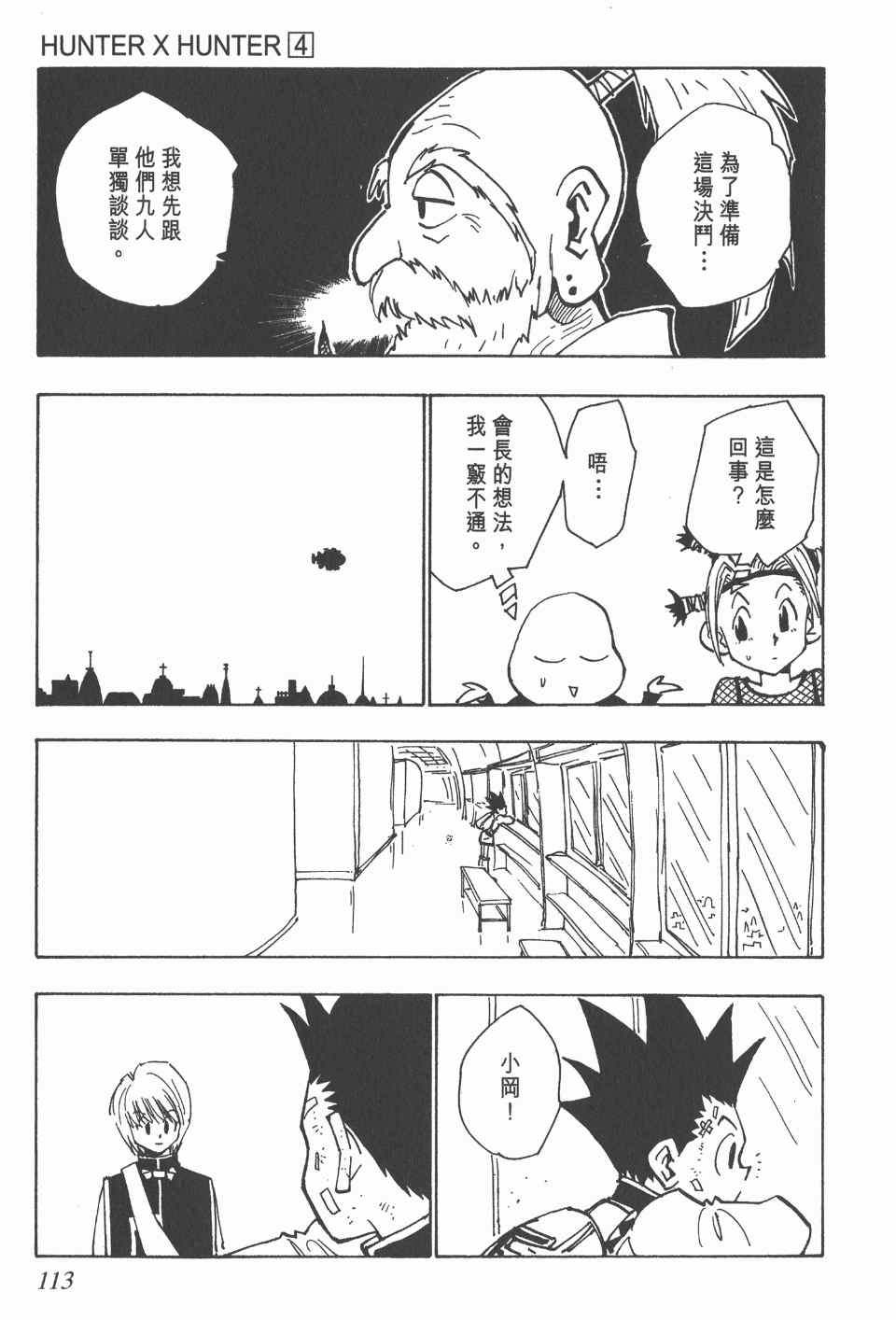 《全职猎人》漫画最新章节第4卷免费下拉式在线观看章节第【113】张图片