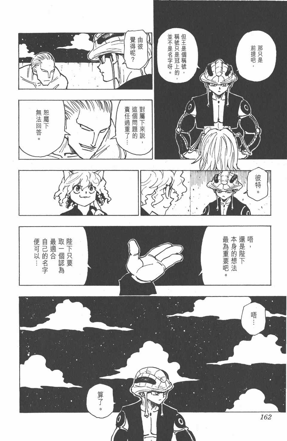 《全职猎人》漫画最新章节第24卷免费下拉式在线观看章节第【163】张图片