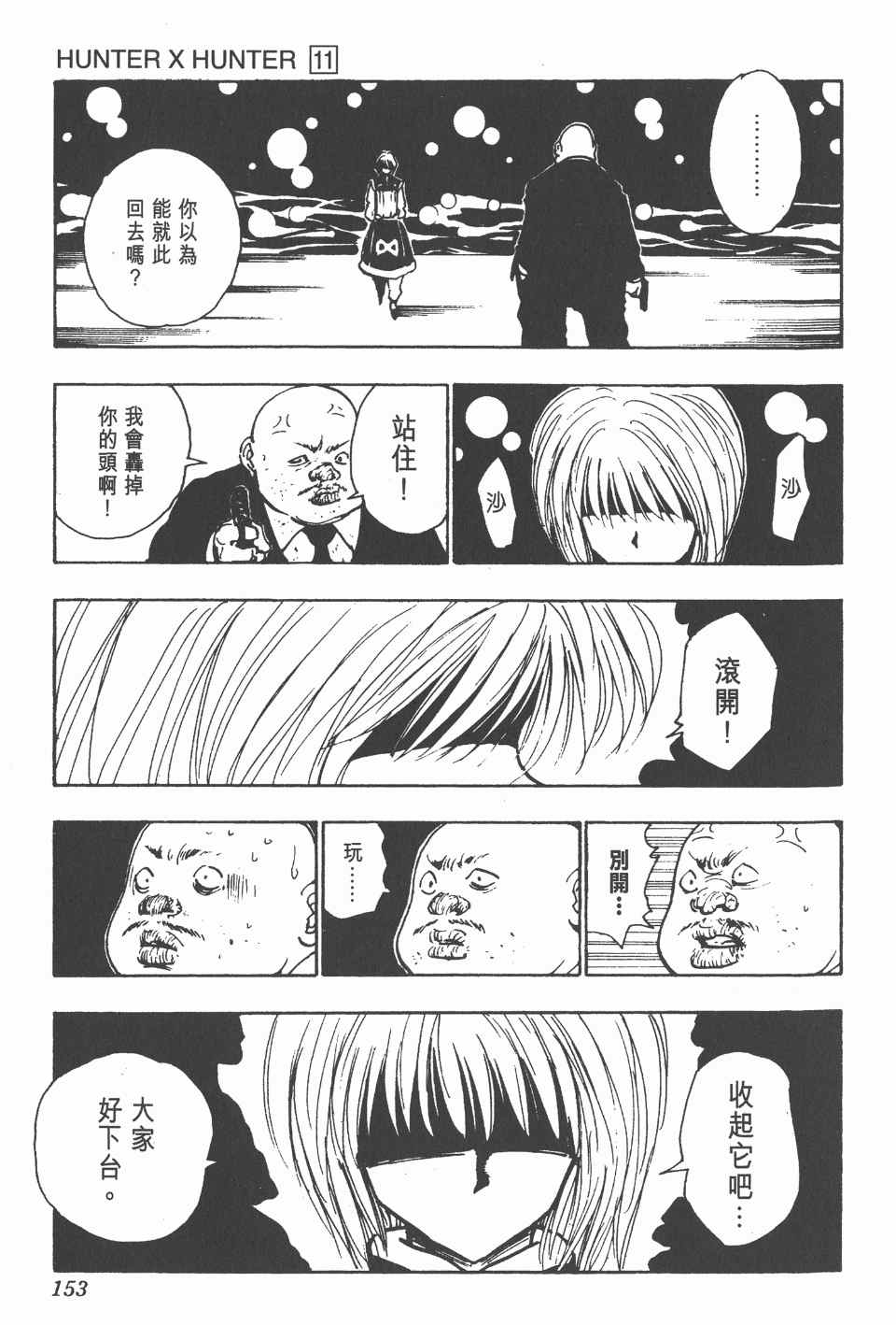 《全职猎人》漫画最新章节第11卷免费下拉式在线观看章节第【153】张图片