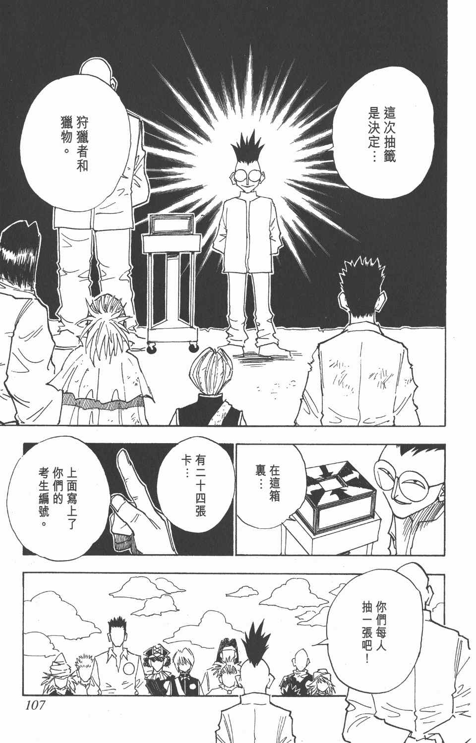 《全职猎人》漫画最新章节第3卷免费下拉式在线观看章节第【107】张图片