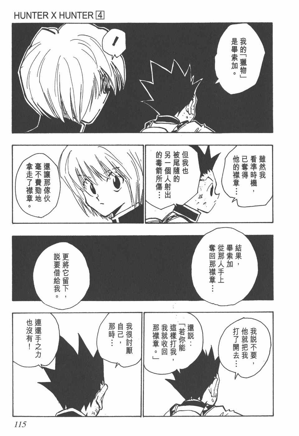 《全职猎人》漫画最新章节第4卷免费下拉式在线观看章节第【115】张图片