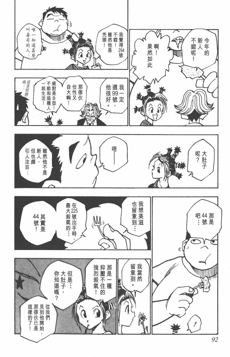 《全职猎人》漫画最新章节第2卷免费下拉式在线观看章节第【92】张图片