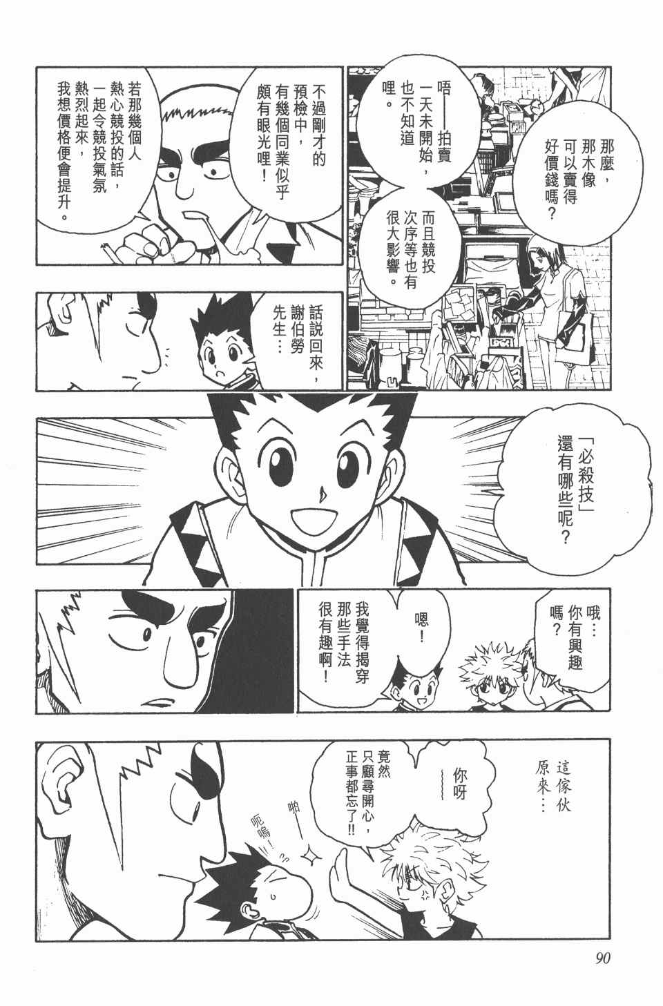 《全职猎人》漫画最新章节第10卷免费下拉式在线观看章节第【91】张图片