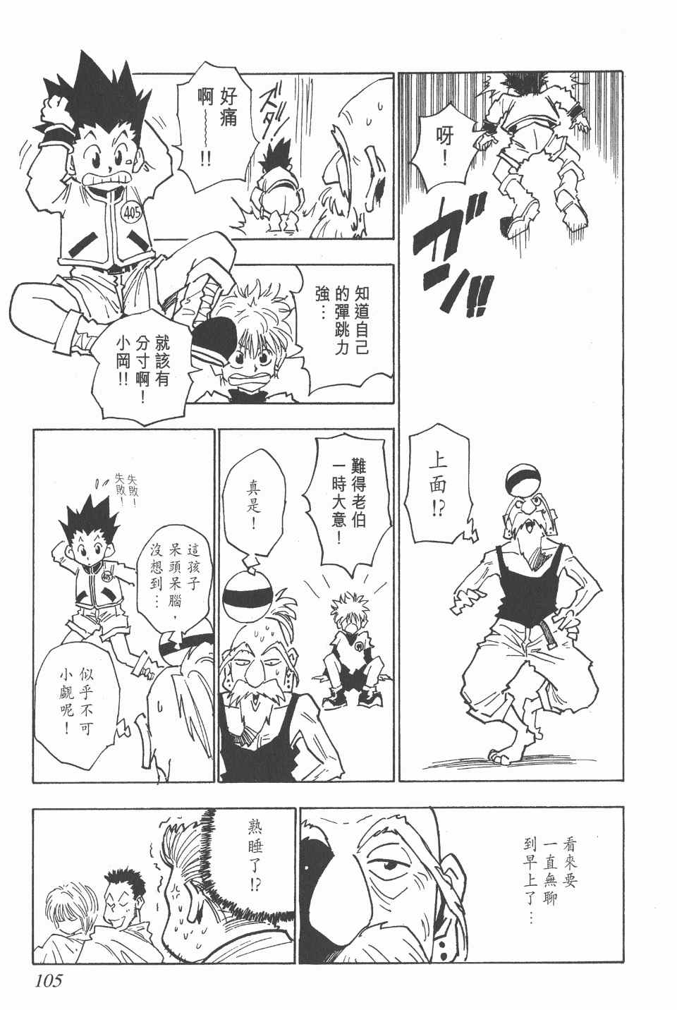 《全职猎人》漫画最新章节第2卷免费下拉式在线观看章节第【103】张图片