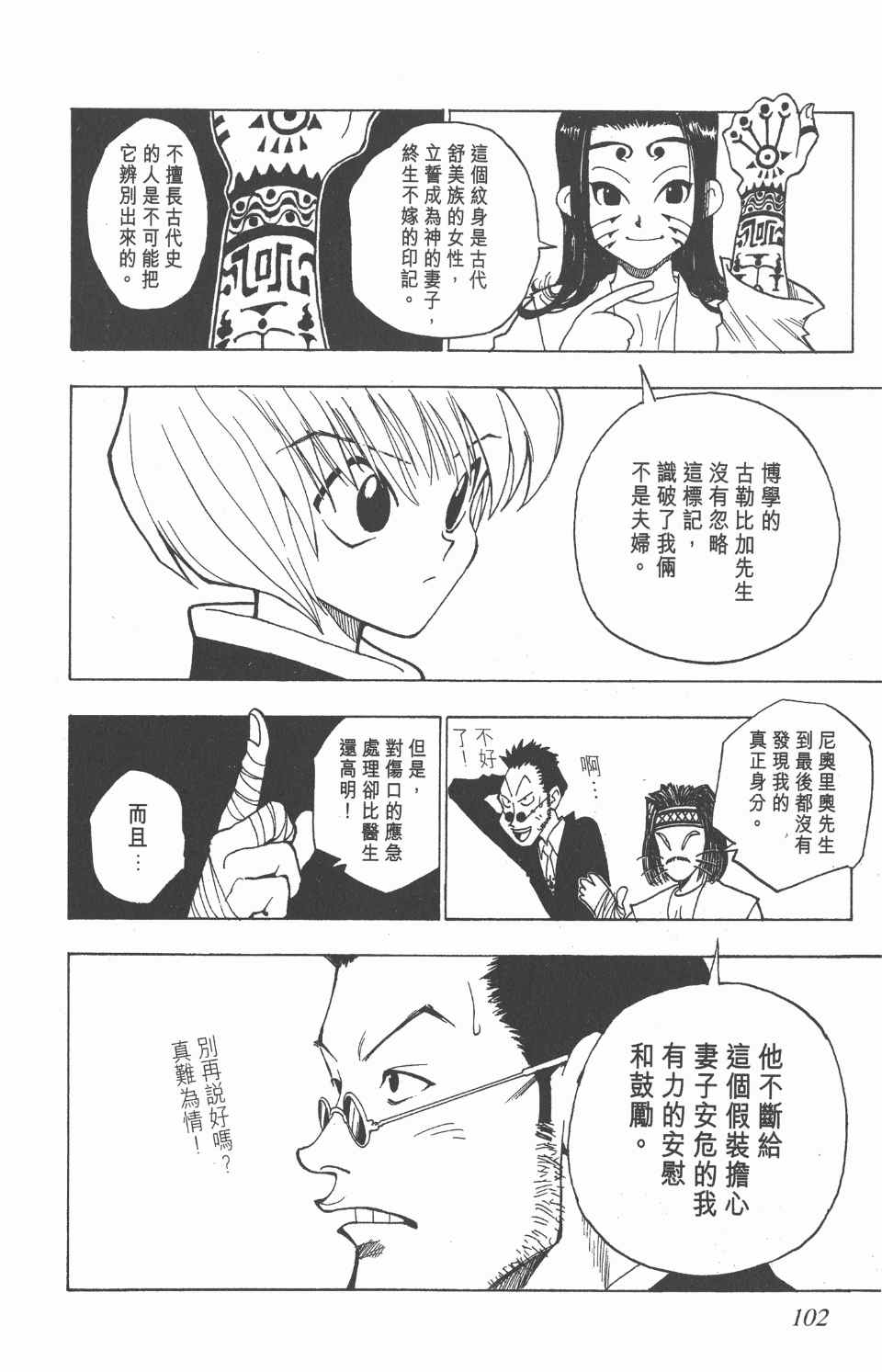 《全职猎人》漫画最新章节第1卷免费下拉式在线观看章节第【102】张图片