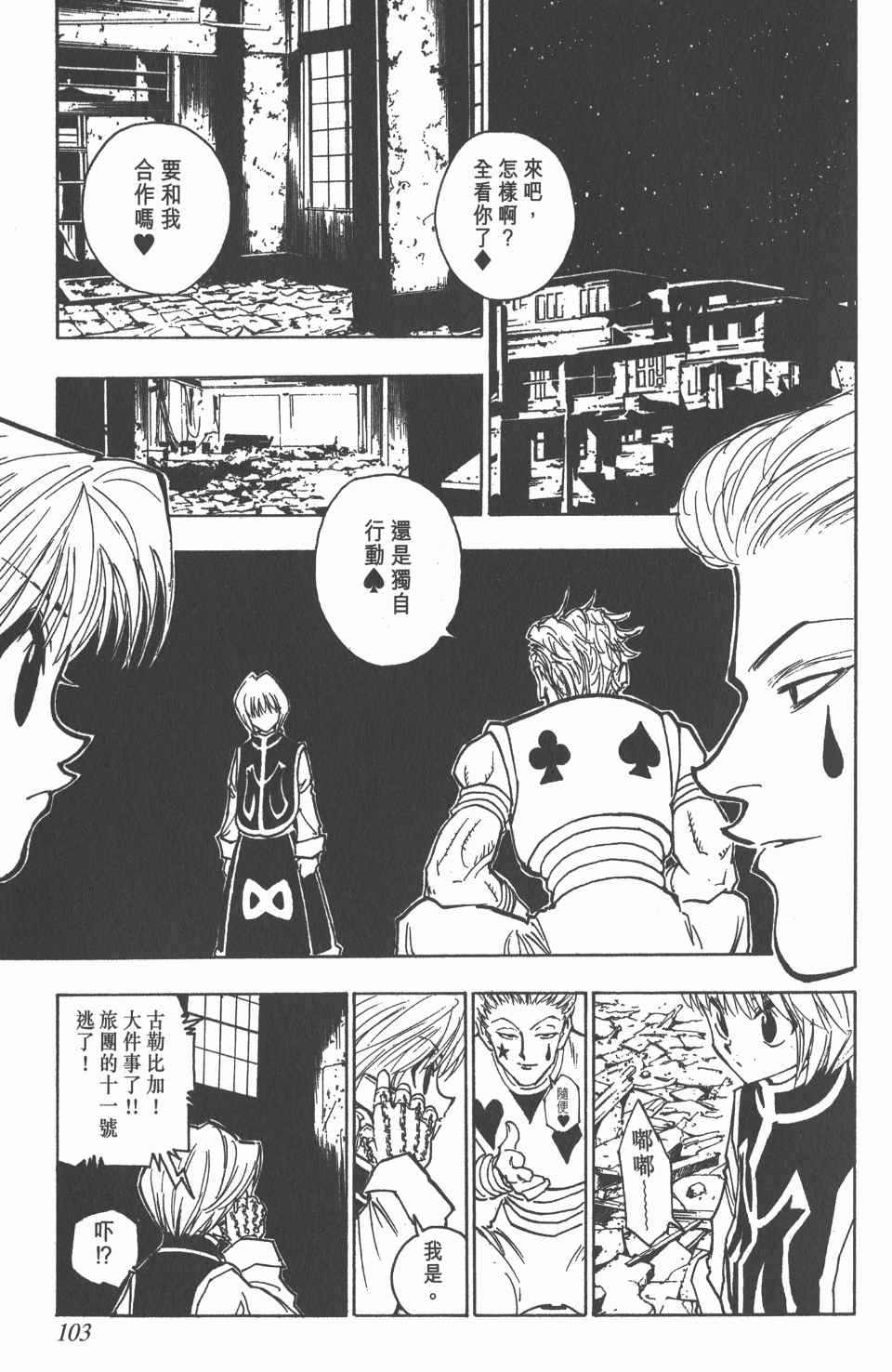 《全职猎人》漫画最新章节第9卷免费下拉式在线观看章节第【103】张图片