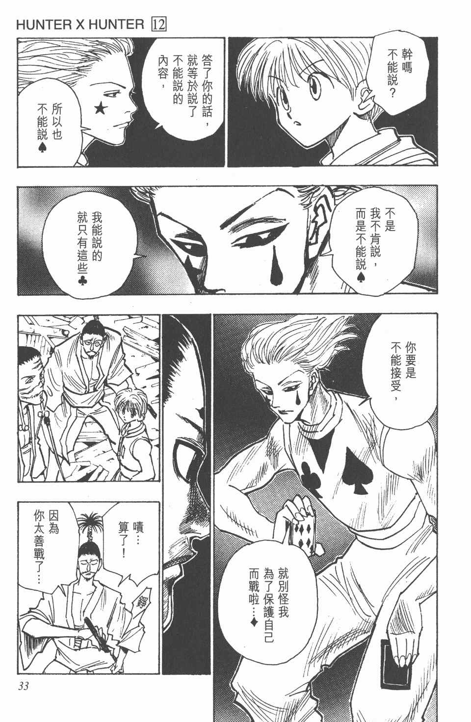 《全职猎人》漫画最新章节第12卷免费下拉式在线观看章节第【32】张图片