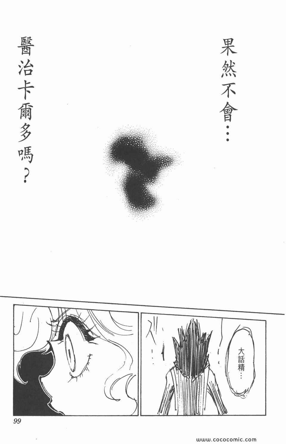 《全职猎人》漫画最新章节第29卷免费下拉式在线观看章节第【97】张图片