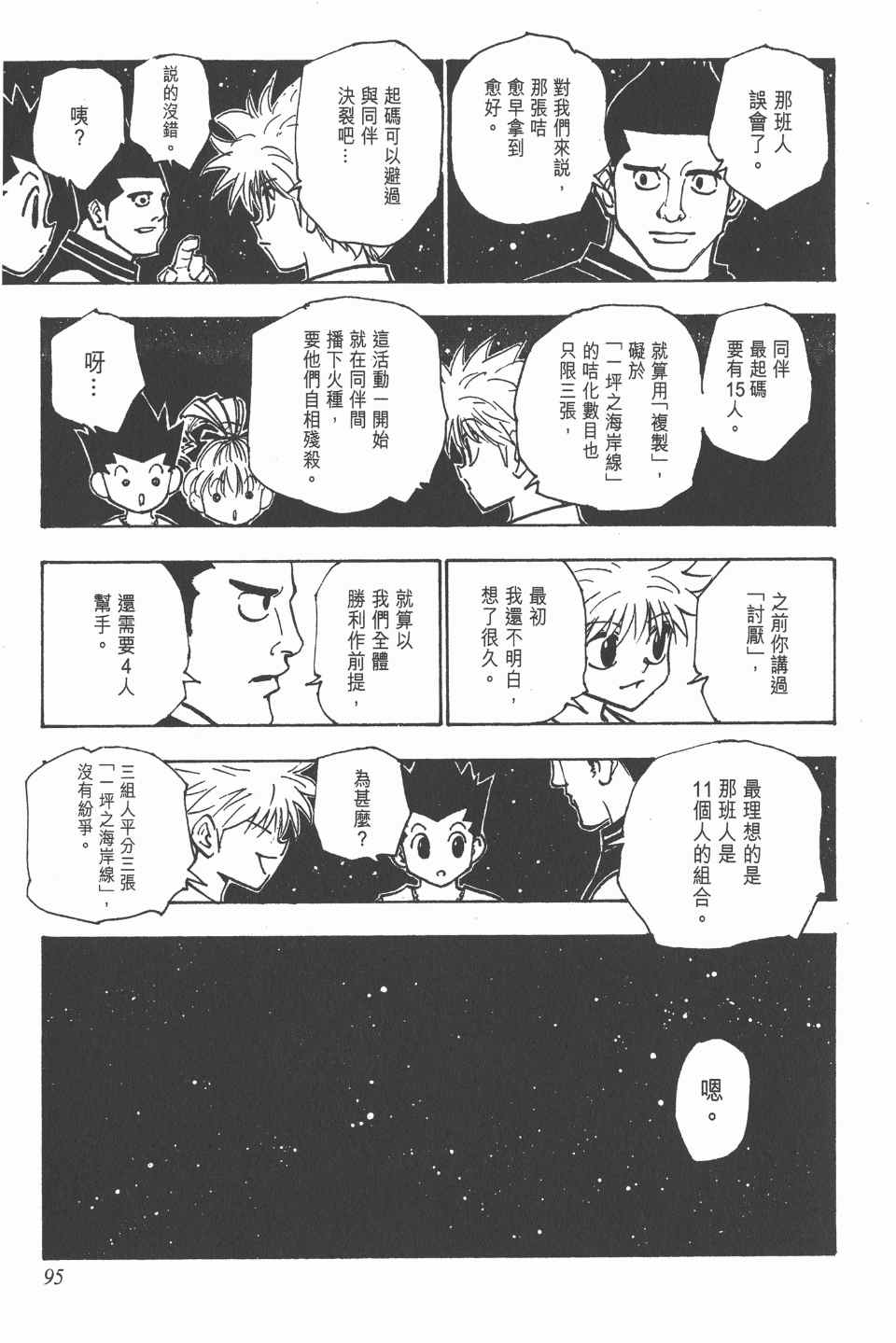 《全职猎人》漫画最新章节第16卷免费下拉式在线观看章节第【97】张图片