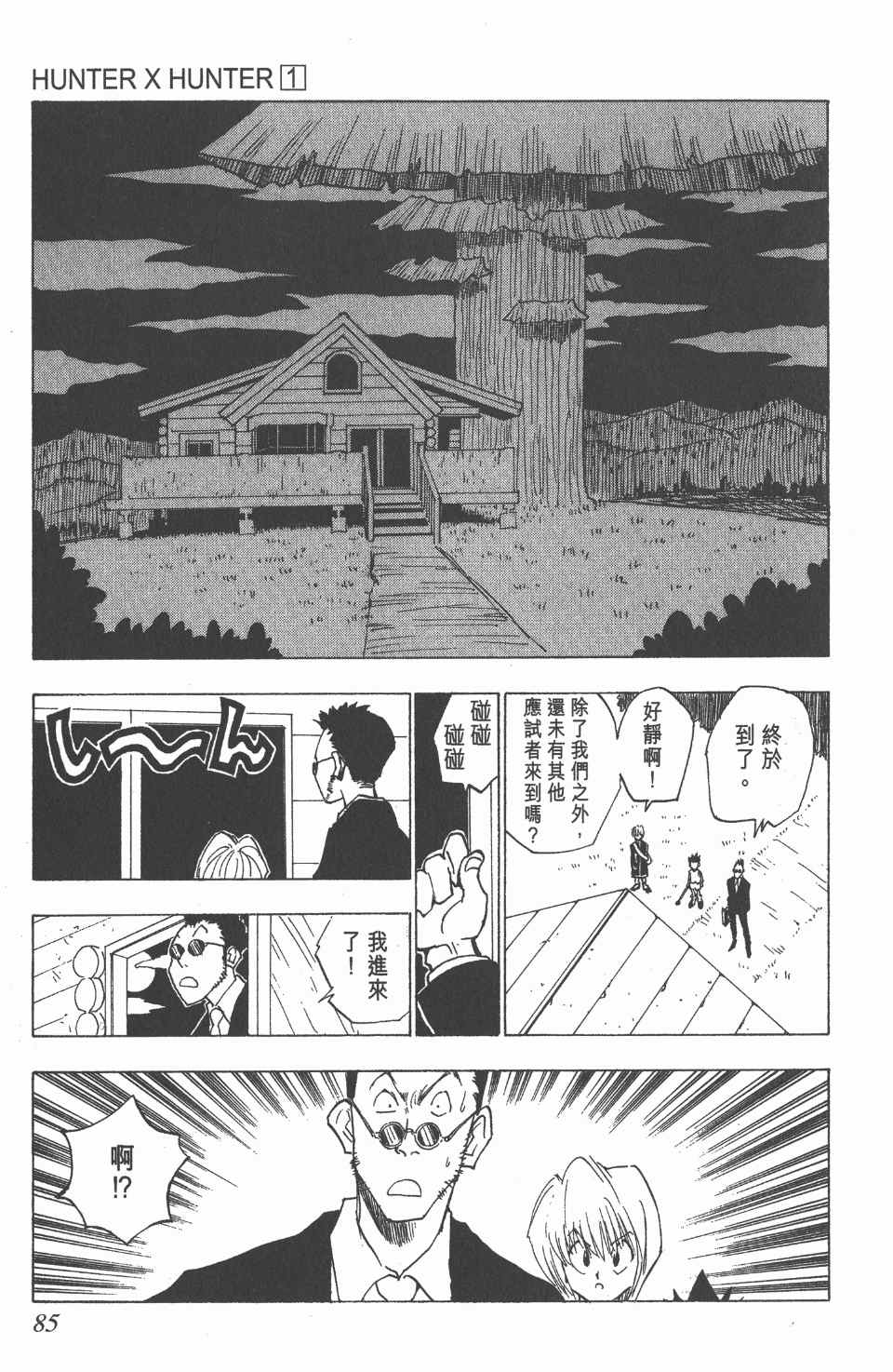 《全职猎人》漫画最新章节第1卷免费下拉式在线观看章节第【85】张图片