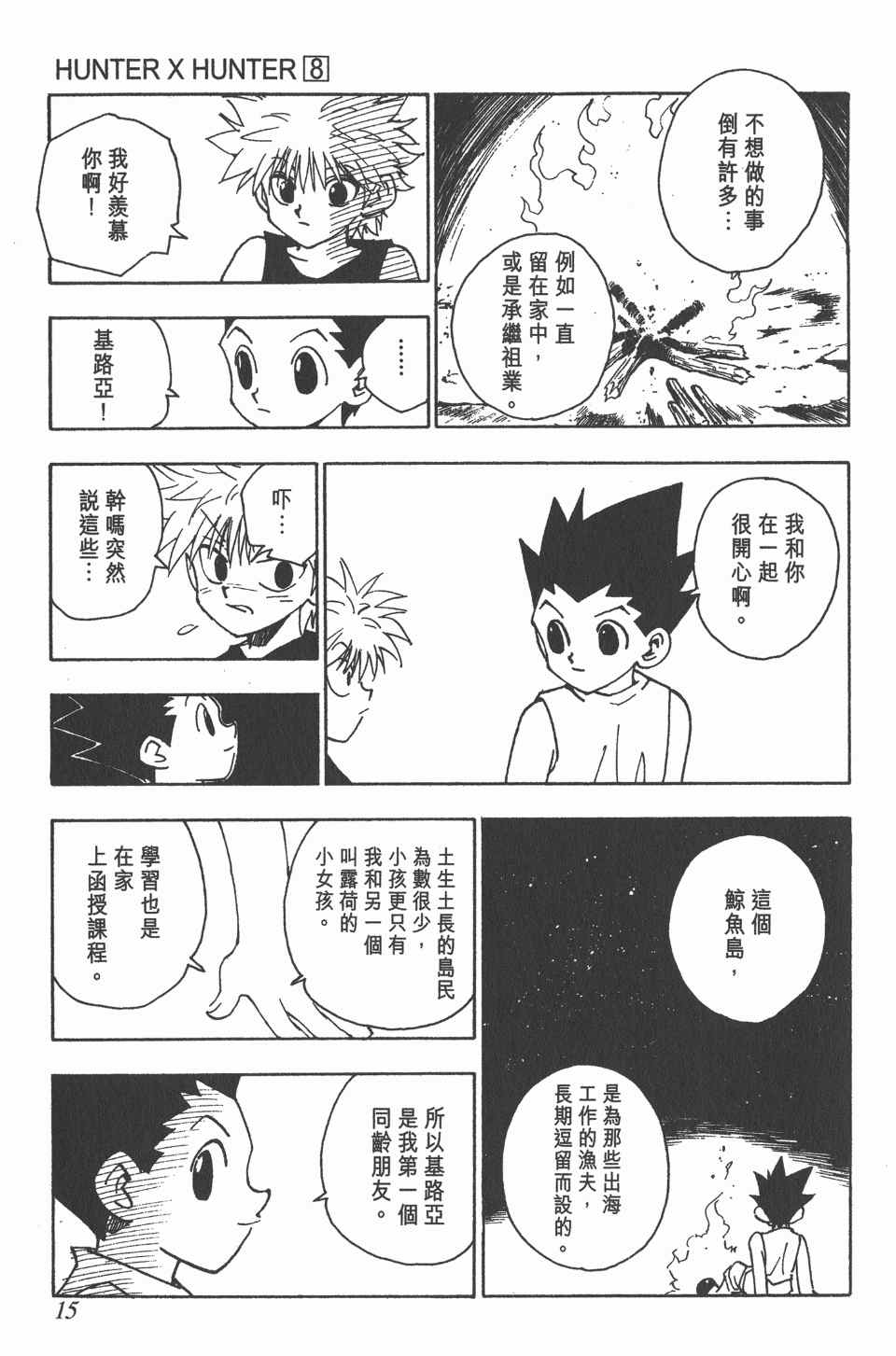 《全职猎人》漫画最新章节第8卷免费下拉式在线观看章节第【16】张图片