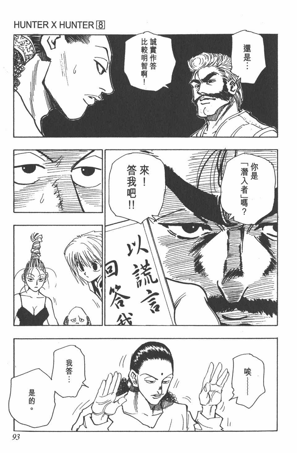 《全职猎人》漫画最新章节第8卷免费下拉式在线观看章节第【95】张图片