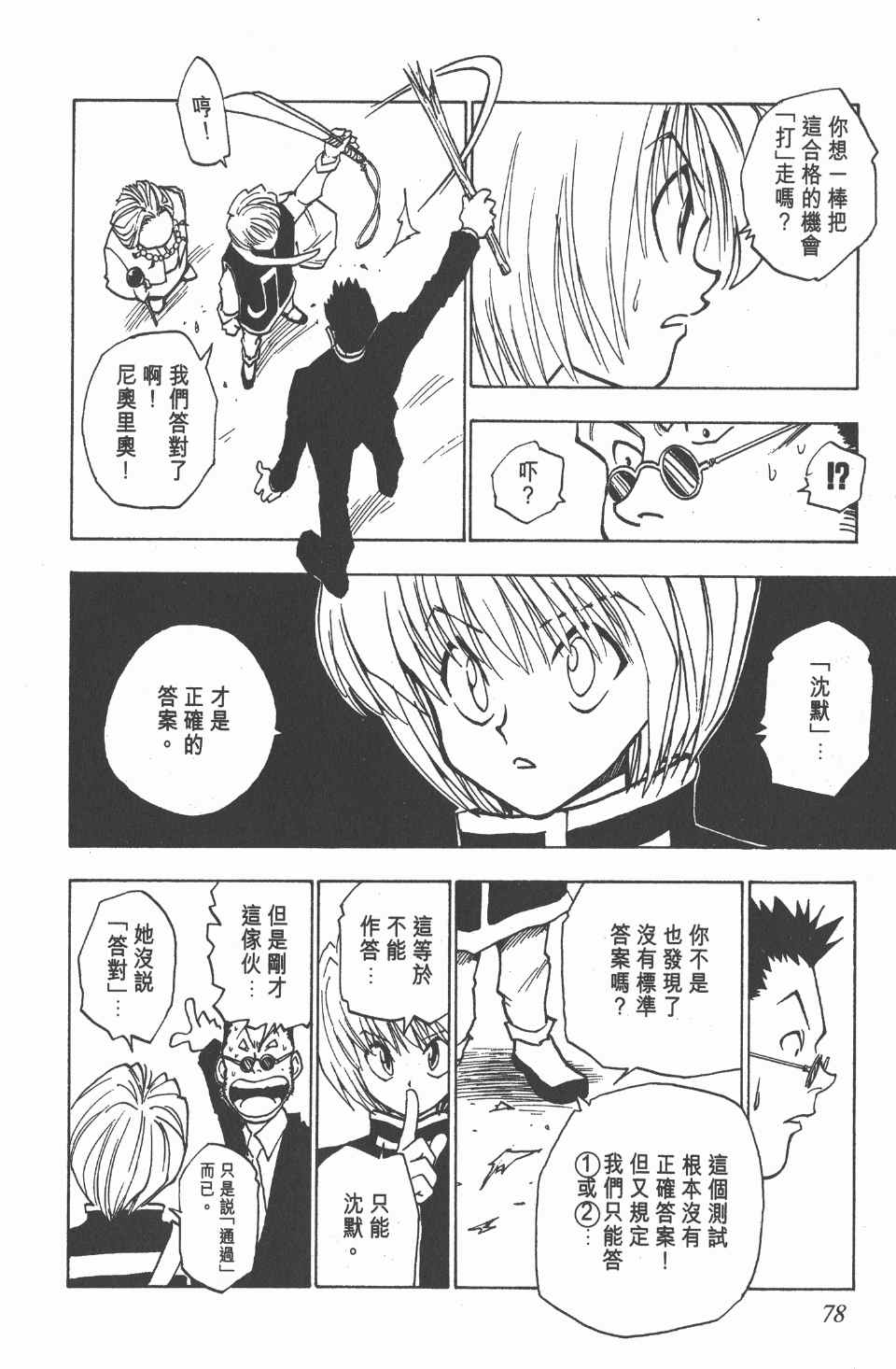 《全职猎人》漫画最新章节第1卷免费下拉式在线观看章节第【79】张图片