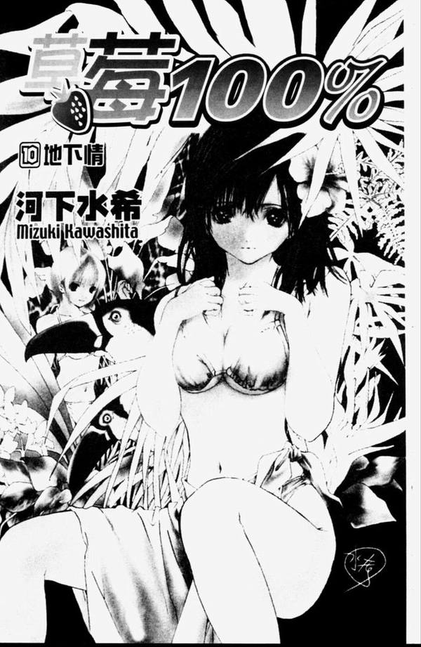 《草莓100%》漫画最新章节第10卷免费下拉式在线观看章节第【3】张图片