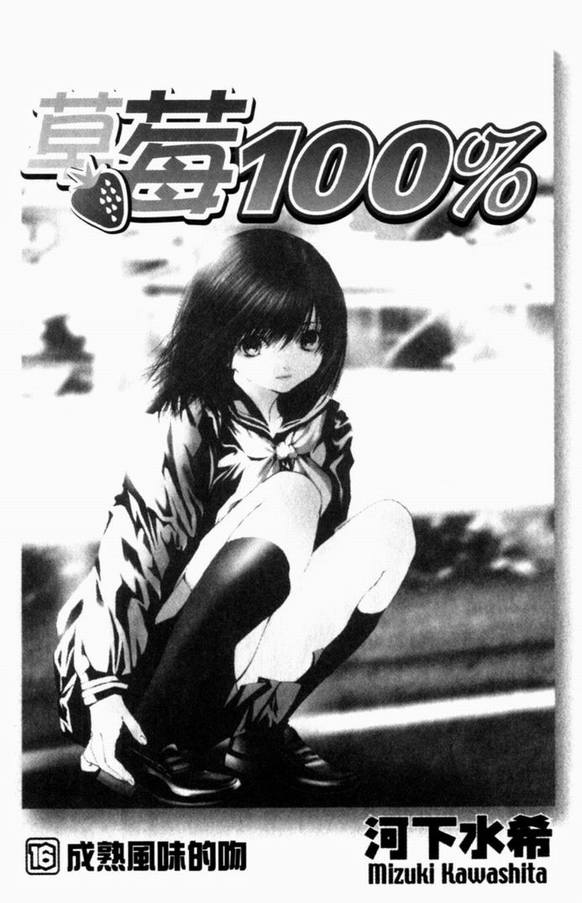 《草莓100%》漫画最新章节第16卷免费下拉式在线观看章节第【4】张图片