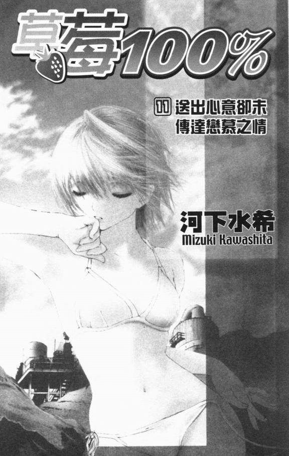 《草莓100%》漫画最新章节第11卷免费下拉式在线观看章节第【3】张图片