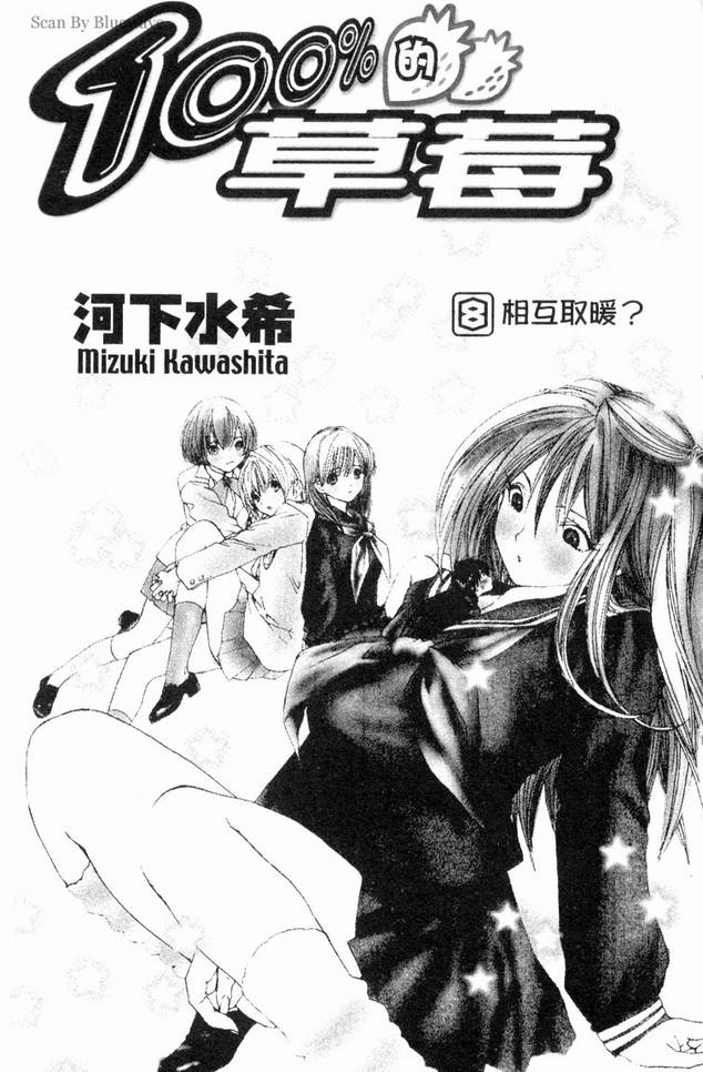 《草莓100%》漫画最新章节第8卷免费下拉式在线观看章节第【2】张图片