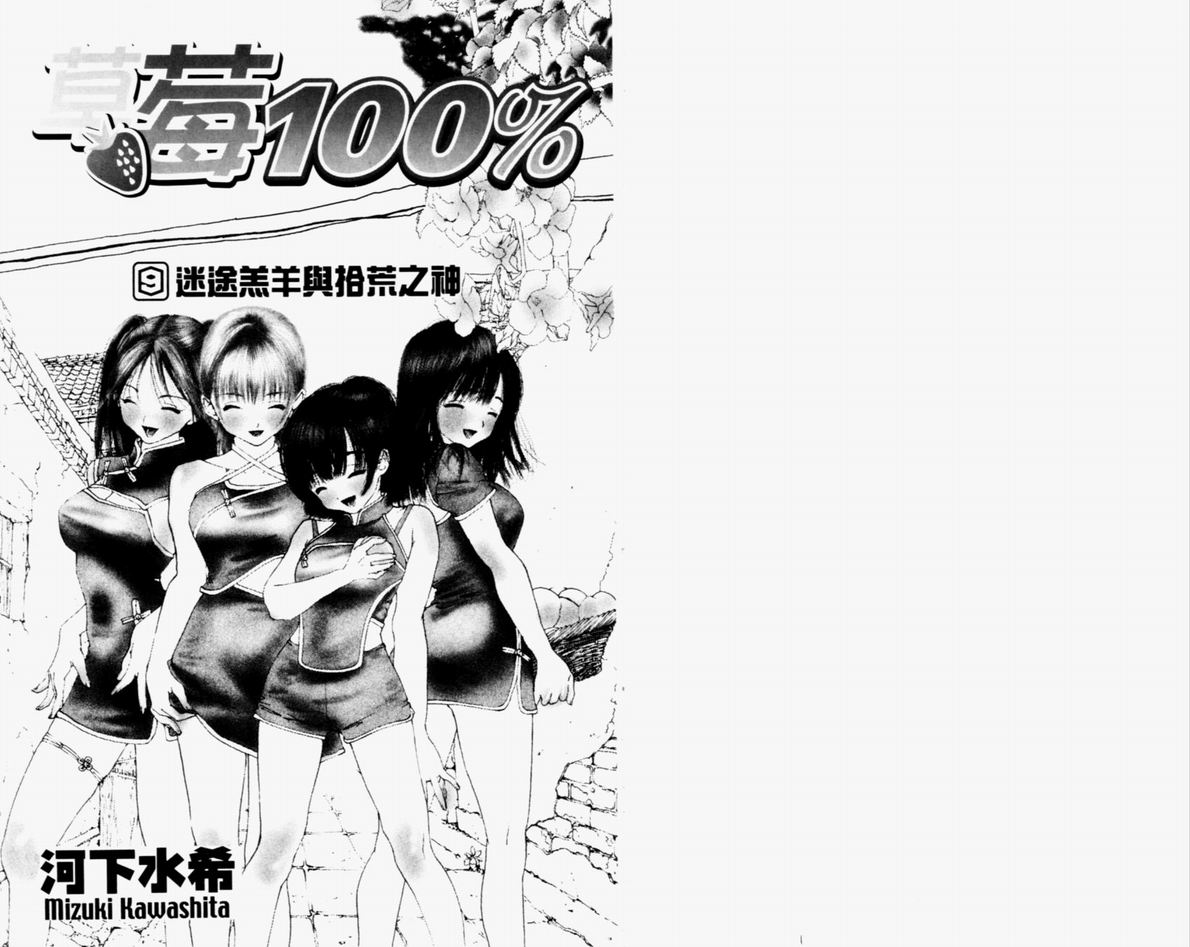 《草莓100%》漫画最新章节第9卷免费下拉式在线观看章节第【3】张图片