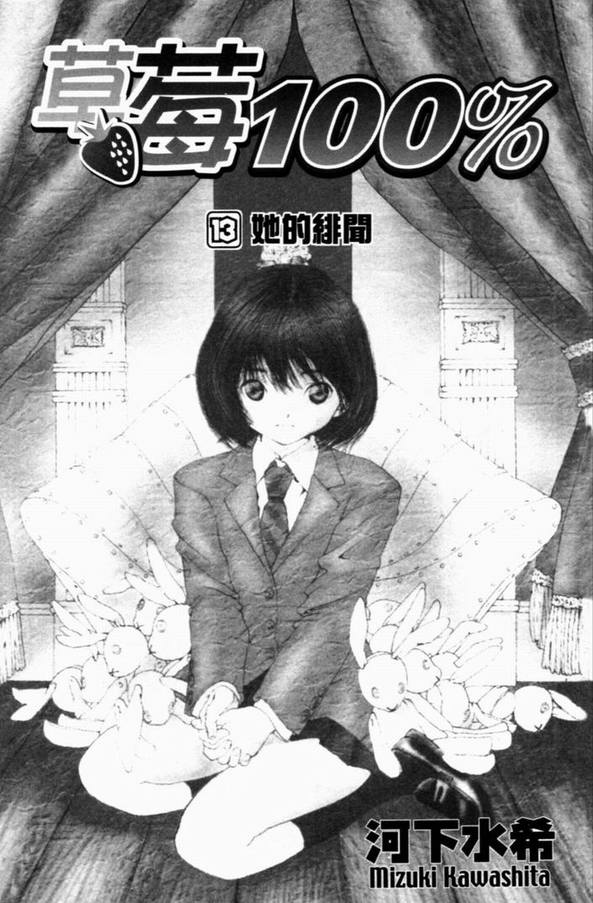 《草莓100%》漫画最新章节第13卷免费下拉式在线观看章节第【4】张图片