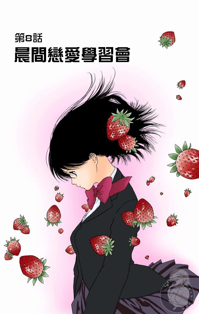 《草莓100%》漫画最新章节全彩版08话免费下拉式在线观看章节第【1】张图片