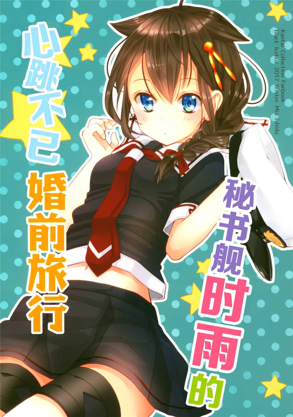 《秘书舰时雨的心跳不已婚前旅行》漫画最新章节第1话免费下拉式在线观看章节第【1】张图片